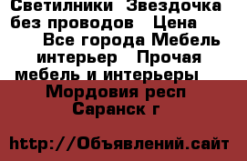 Светилники “Звездочка“ без проводов › Цена ­ 1 500 - Все города Мебель, интерьер » Прочая мебель и интерьеры   . Мордовия респ.,Саранск г.